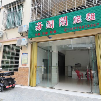 三亚海润阁商务旅馆