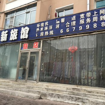 辽源景新旅馆酒店提供图片