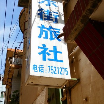 徽县东街旅社