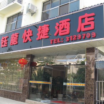 砚山钰龙快捷酒店酒店提供图片