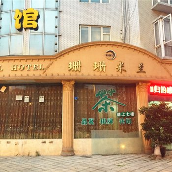 资阳珊珊米兰商务宾馆酒店提供图片