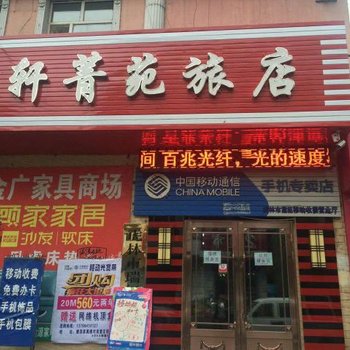 虎林市轩菁苑旅店酒店提供图片