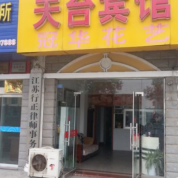 建湖天台宾馆酒店提供图片