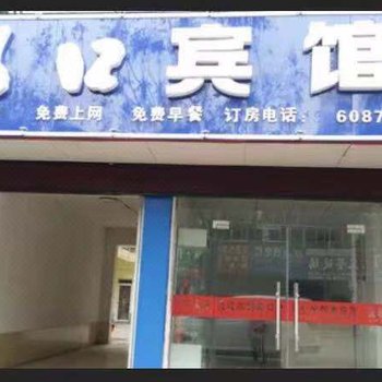 濉溪双口宾馆