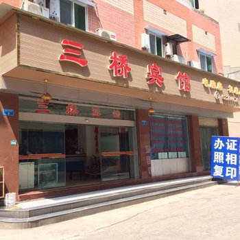 开县三桥宾馆