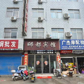 内乡县郦都宾馆酒店提供图片