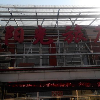 白山江源阳光旅店酒店提供图片