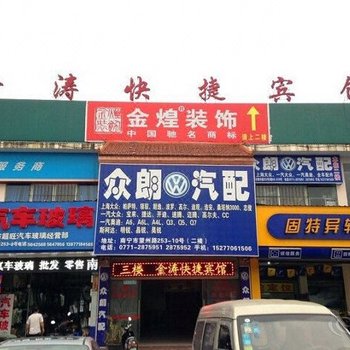 南宁金涛快捷宾馆