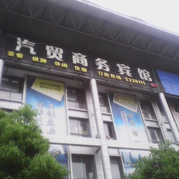 铜陵汽贸商务宾馆