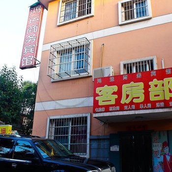 西安鸿运商务宾馆