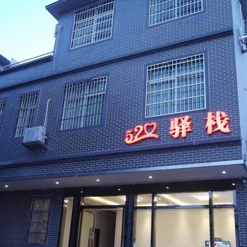 韶关丹霞山520驿栈酒店提供图片