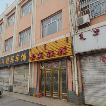 鄂托克旗贵宾旅馆