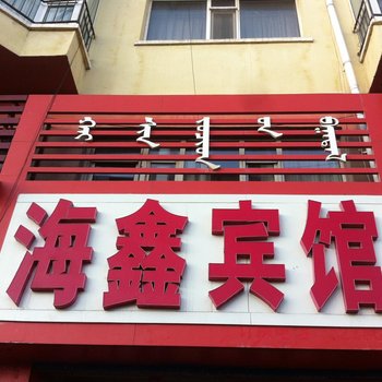 霍林郭勒海鑫宾馆
