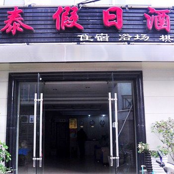 杭州富泰假日酒店