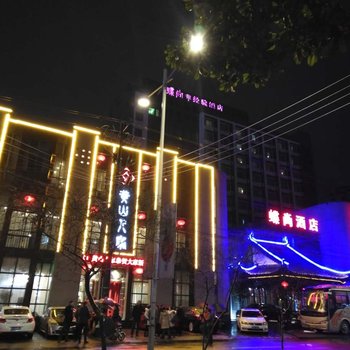黄山君隐酒店