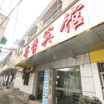 阜阳睿哲宾馆酒店提供图片