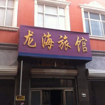 白沟龙海旅馆酒店提供图片