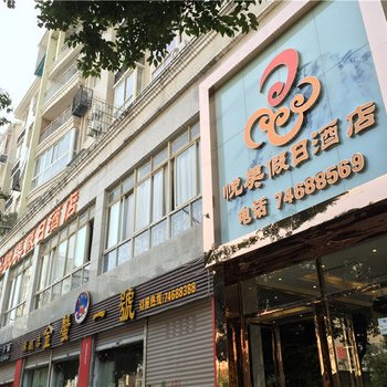 垫江悦美假日酒店酒店提供图片