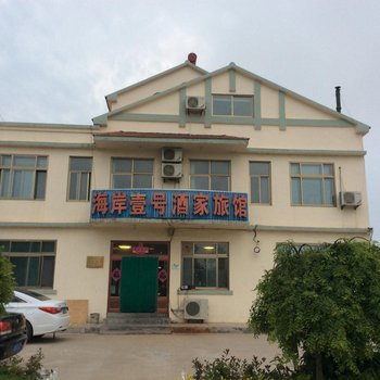 青岛海岸壹号酒家旅馆