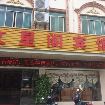 文昌文星阁宾馆酒店提供图片