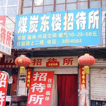 邯郸煤炭东楼招待所