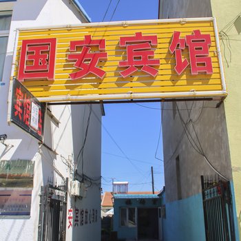 克什克腾旗国安宾馆