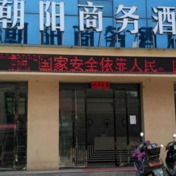岐山朝阳商务酒店