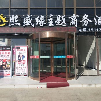 兰州熙盛缘酒店
