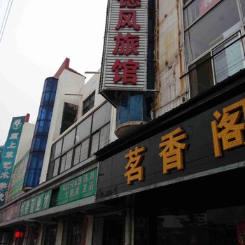 长治德风旅馆