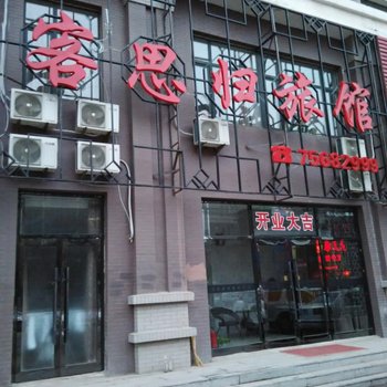 昌图客思归旅馆酒店提供图片