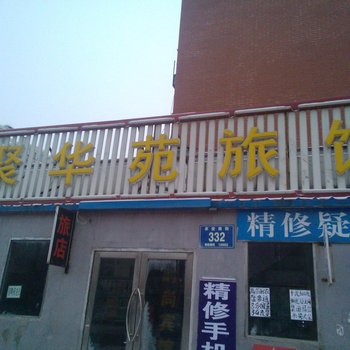 长春聚华苑旅馆