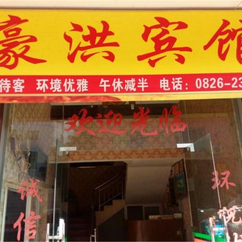 广安豪洪宾馆酒店提供图片