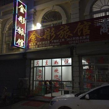 邳州市金彤旅馆酒店提供图片