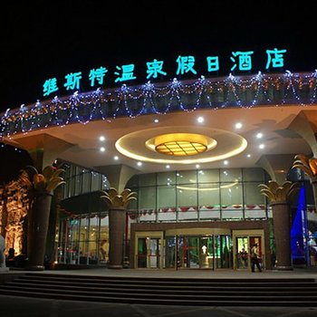 乌鲁木齐维斯特温泉假日酒店