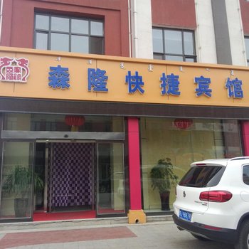 乌兰察布森隆快捷宾馆酒店提供图片