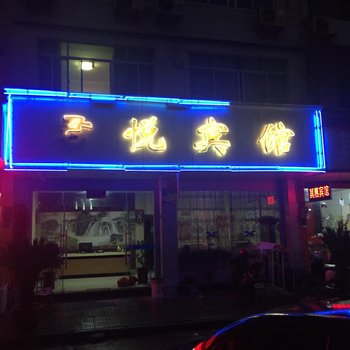 武义君悦宾馆酒店提供图片