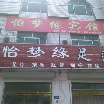 平原怡梦缘宾馆酒店提供图片