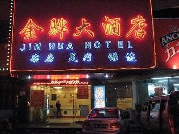 海口金骅大酒店