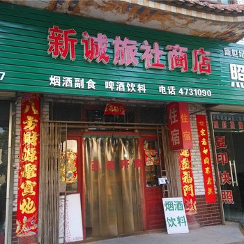 渭南新诚旅社
