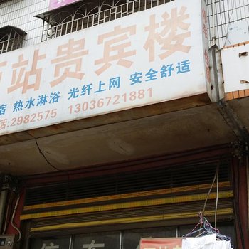 邵东西站贵宾楼酒店提供图片