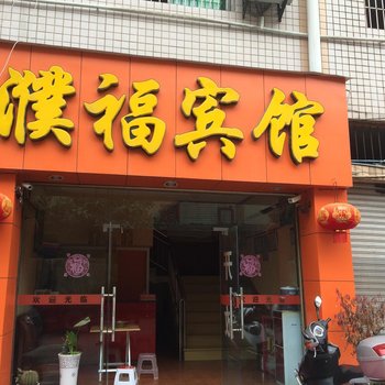 重庆濮福宾馆酒店提供图片