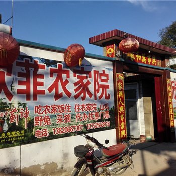 天津欣扉农家院