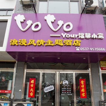 济宁VoVo浪漫风情主题酒店酒店提供图片