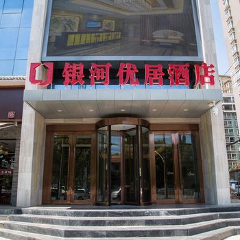 武汉银河优居酒店