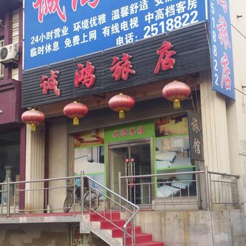 辽阳诚鸿旅店
