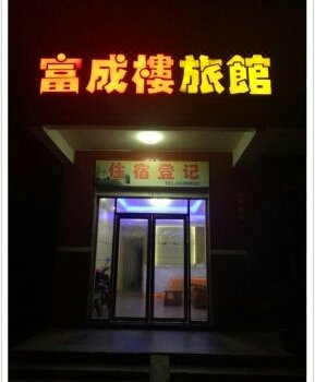 平潭富成楼旅馆酒店提供图片