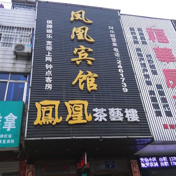 孝感凤凰宾馆酒店提供图片