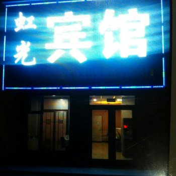 葫芦岛虹光宾馆酒店提供图片