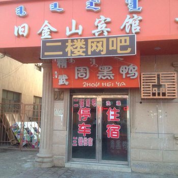 额济纳旗旧金山宾馆酒店提供图片