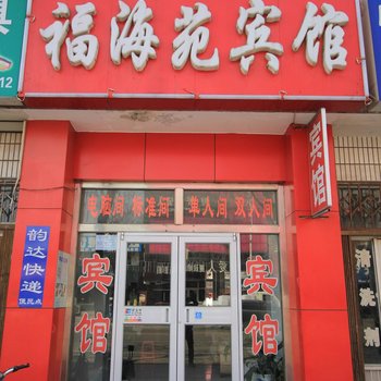 龙口福海苑宾馆酒店提供图片